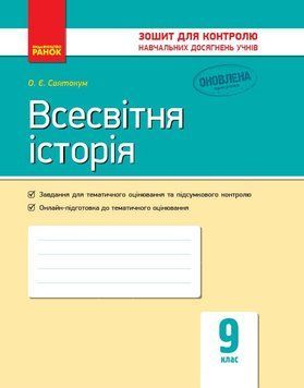 Всесвітня історія. 9 клас. Зошит для контролю навчальних досягнень учнів Г487062У 9786170935908 272230 фото