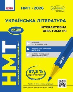 Книга НМТ. Українська література. Інтерактивна хрестоматія. 2026 Ранок Автор - Ю.&thinsp;О.&thinsp;Гарюнова;&nbsp;З.&thinsp;Р.&thinsp;Тищенко; С.&thinsp;Г.&thinsp;Бутко; 9786170999832 фото