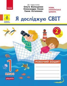 Книга Я досліджую світ. 1 клас. 2 частина Ранок Автор - Кісильова Я.В. 9786170956774 9786170956774 фото