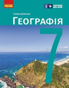 Книга НУШ. Географія. 7 клас. Підручник _ КОМ Ранок Автор - Довгань Г. Д. 9786170987600 9786170987600 фото