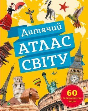 Книга Дитячий атлас світу (1372443) 9789669822536 фото