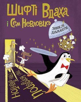 Шифті Вдаха і Сем Невловись. Зниклі діаманти (у) кн.3 9786177853533 фото