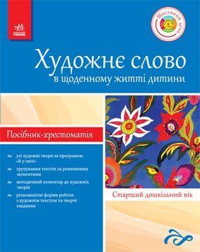 Художнє слово в житті дитини. Посібник-хрестоматія. Старший дошкільний вік 9786175401361 107670 фото