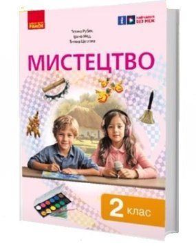 Книга Мистецтво; підручник інтегрованого курсу для 2 класу ЗЗСО _ КОМ Ранок Автор - Рубля Т. Є.; Щеглова Т. Л..; Мед І. Л. 9786170990174 фото