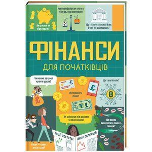 Фінанси для початківців. ТВЕРДА ОБКЛАДИНКА! Автор Едді Рейнольдс, Меттью Олдгем, Лара Браян 9786177820832 фото