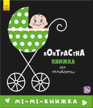 Контрастна книжка для немовляти "Мі-мі-книжка" 0+ 9789667485320 фото