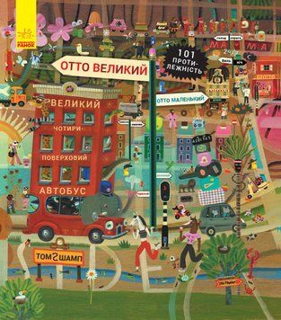 Книга Отто великий, Отто маленький. 101 протилежність. Автор Том Шамп. С1069001У 9786170959805 348530 фото