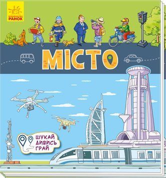 Книжечки-килимки : Місто А1052007У 9789667495299 344472 фото