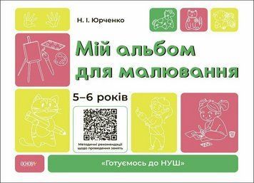 Мій альбом для малювання. 5-6 років. Основа. Автор - Юрченко Н.І. ГДШ018 9786170042507 9786170042507 фото