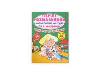 Перші розмальовки з кольоровим контуром для малюків. Подружки на канікулах. 32 великі наліпки (Crystal Book) F00028761 фото
