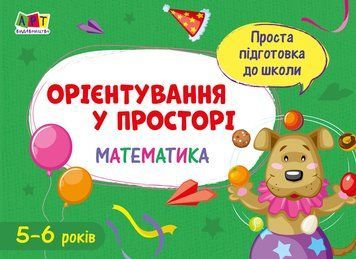 Проста підготовка до школи. Математика. Орієнтування у просторі АРТ16908У 9786170961921 377190 фото