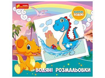 4004-45У Водяні розмальовки. Динозаври 10164031У 447499 фото