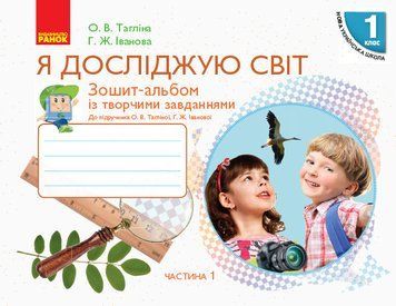 НУШ Я досліджую світ. 1 клас. Зошит-альбом із творчими завданнями. У 2 частинах. ЧАСТИНА 1 Н530206У 9786170946386 9786170946386 фото