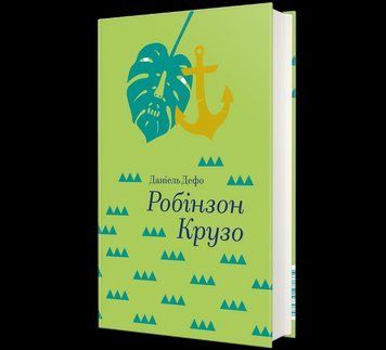 Книга Робінзон Крузо. Автор - Данiель Дефо. 9786177563074 9786177563074 фото