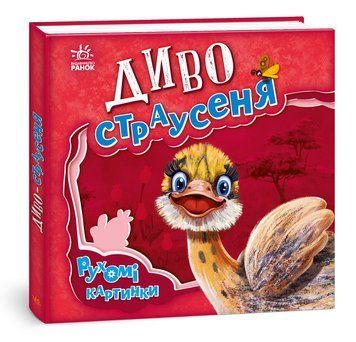 Книжка-картонка Рухомі картинки : Диво-страусеня. Автор Ірина Сонечко. 3+ А872004У 9789667495473 9789667495473 фото
