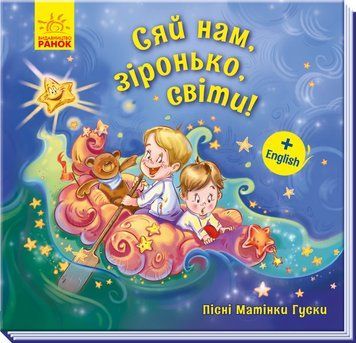 Пісні Матінки Гуски. Сяй нам, зіронька, світи! А1049008У 9789667493660 9789667493660 фото