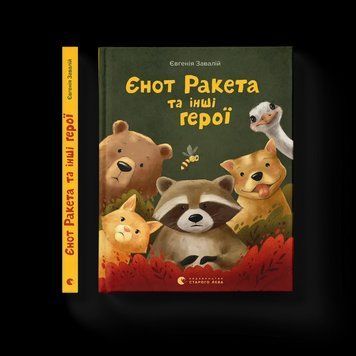 Книга Єнот Ракета та інші герої. Автор - Євгенія Завалій 9789664481868 фото