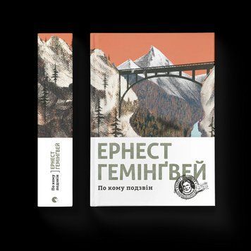 Книга По кому подзвін. Автор - Ернест Гемінґвей 9786176795094 9786176795094 фото