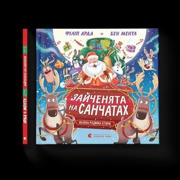 Книга Зайченята на санчатах. Шалена різдвяна історія 9789664483695 9789664483695 фото