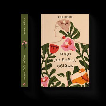 Книга Ходи до бабці, обійму Автор - Ірина Ковбаса 9789664484111 9789664484111 фото