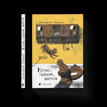 Книга Котик, Півник, Шафка. Автор - Олександр Михед (ВСЛ) 9789664480717 фото
