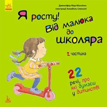 Книга Я росту: від малюка до школяра. Частина 2 Кенгуру Автор - Дженніфер Мур-Маллінос КН1811007У 9786170947338 9786170947338 фото