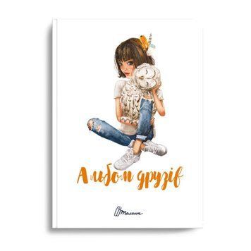Блокнот "Альбом друзів" Талант 978966935641316 фото