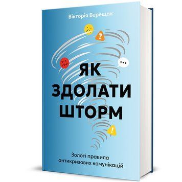 Книга Як здолати шторм 9786178439576 9786178439576 фото