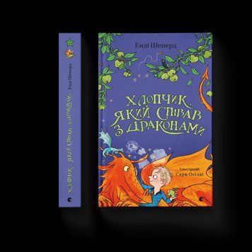 Книга Хлопчик, який співав з драконами. Книга 5. Автор - Енді Шепард (ВСЛ) 9789664482797 фото