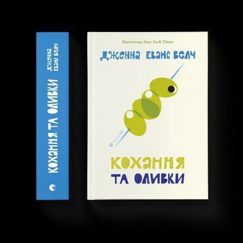 Книга Кохання та оливки. Автор - Дженна Еванс Велч ВСЛ 9789664486054 9789664486054 фото