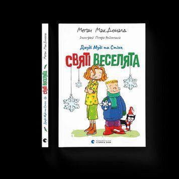 Книга Джуді Муді та Стінк. Святі веселята. Автор - Меґан МакДоналд 9789664483046 фото