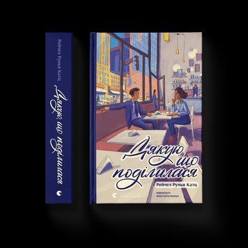 Книга Дякую, що поділилася. Автор - Рейчел Рунья Катц (ВСЛ) 9789664484630 9789664484630 фото