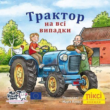 Книга Трактор на всі випадки 9786178307424 9786178307424 фото
