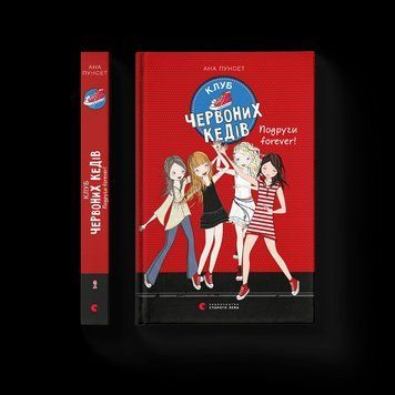 Книга Клуб червоних кедів. Подруги forever! Книга 2. Автор - Ана Пунсет (ВСЛ) 9786176795551 фото
