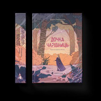 Книга Дочка чарівниць. ВСЛ 9786176792741 9786176792741 фото