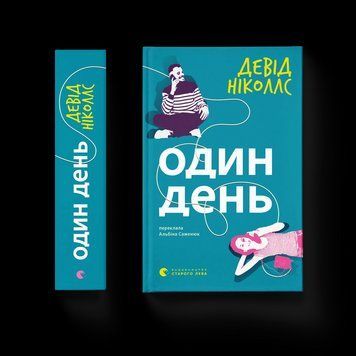 Книга Один день. Автор - Девід Ніколлс ВСЛ 9789664484425 9789664484425 фото