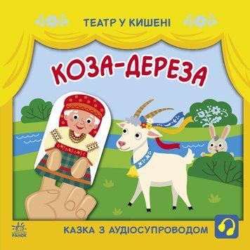 Книга Театр у кишені : Коза-дереза. Автор Моісеєнко С. G1719006У 9786170980779 9786170980779 фото