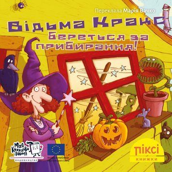 Книга Відьма Кракс береться за прибирання! 9786177781904 9786177781904 фото