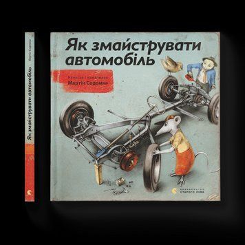 Книга Як змайструвати автомобіль. Автор - Мартін Содомка (ВСЛ) 9786176791195 фото