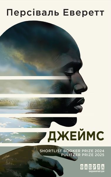 Книга Джеймс Фабула Автор - Персіваль Еверетт 9786175223741 9786175223741 фото