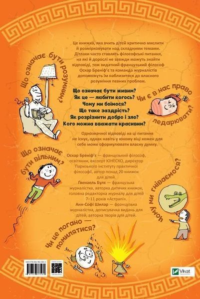Важливі філософські питання для дітей 7-11 років (Віват) 9789669823960 фото