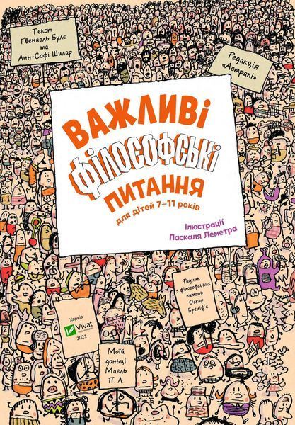 Важливі філософські питання для дітей 7-11 років (Віват) 9789669823960 фото