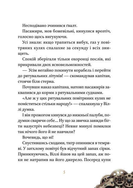 Віллі й Фенріс проти Ордену Шестерні (Віват) 9789669829153 фото