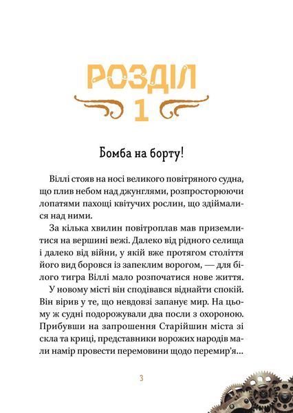 Віллі й Фенріс проти Ордену Шестерні (Віват) 9789669829153 фото