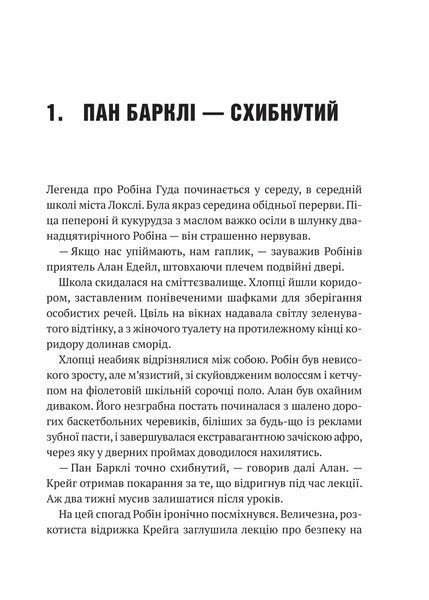 Книга Хакерство, пограбування та вогненні стріли (Робін Гуд #1). Автор - Роберт Мучамор. Vivat 9786171706637 9786171706637 фото