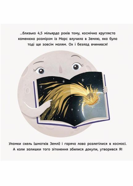 Книга Сонячна система : Місяць: найкращий друг Землі.Автор Макеналті Стейсі. N1472001У 9786170971845 9786170971845 фото