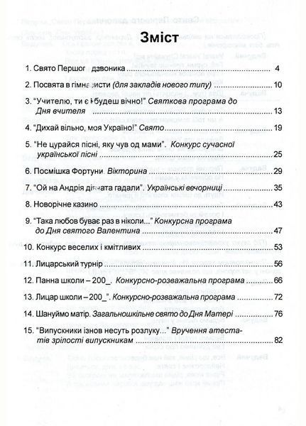 Конкурси, турніри, вікторини для старшокласників. Зуб'юк О., 978-966-634-167-0 9789666341670 фото