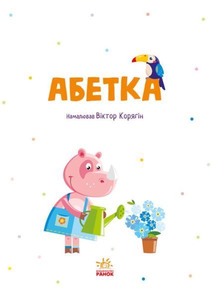Абетка : Абетка (у) 9786170980359 фото
