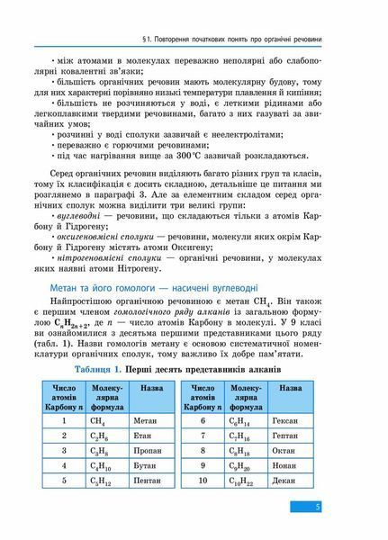 Хімія. Підручник для 10 класу. Рівень стандарту 9786170947826 305986 фото