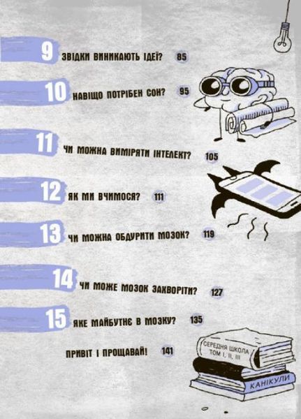 15 запитань. Що в моїй голові? Книжка, яка пояснює все про мозок. НЕ1597002У 9786170977960 479004 фото